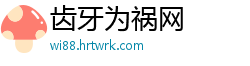 齿牙为祸网
